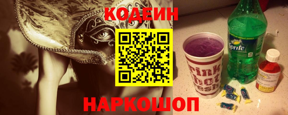 Codein Purple Drank  Вход с VPN  Якутск 
